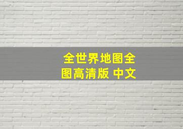 全世界地图全图高清版 中文